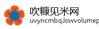 吹糠见米网